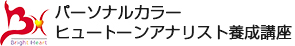 パーソナルカラーヒュートーンアナリスト養成講座