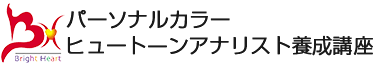 パーソナルカラーヒュートーンアナリスト養成講座