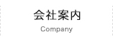 会社案内