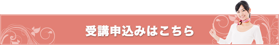 受講申し込みはこちら